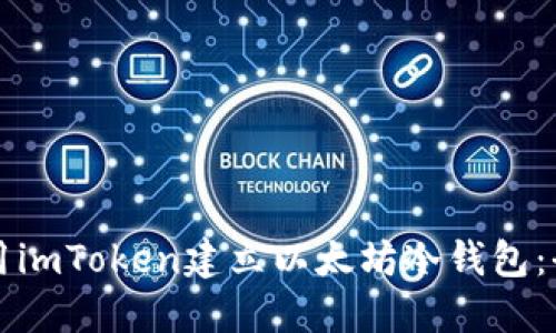 imtoken钱包如何改变了我的投资方式 以太坊冷钱包介绍：以imToken为例，涵盖功能、创建及安全要点