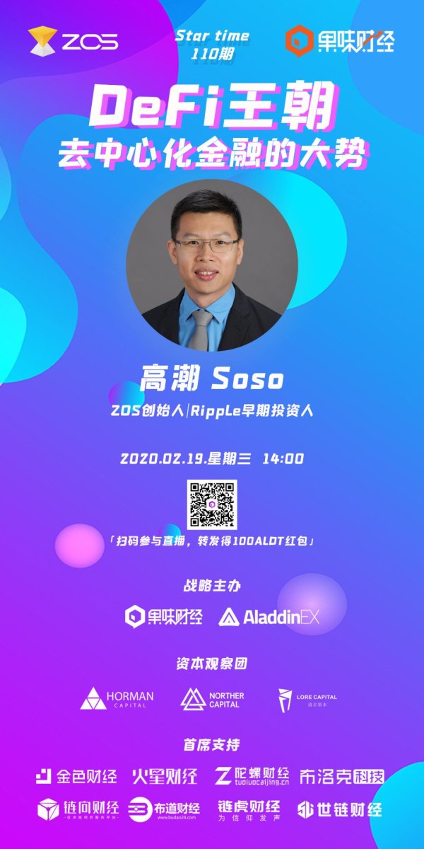 imtoken钱包官方下载app 果味财经联合AladdinEX探讨DeFi王朝：去中心化金融的大势与未来