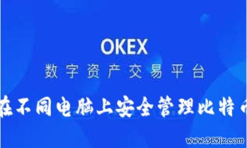 如何在不同电脑上安全管理比特币钱包